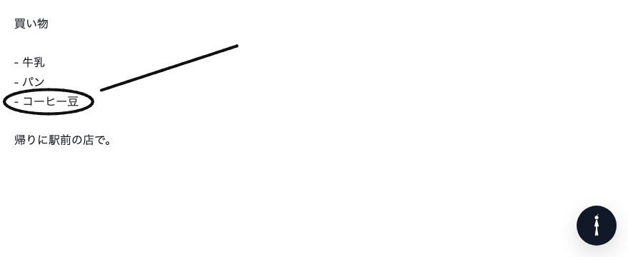 買い物の一覧を文字で書き、その上から手書きで丸と矢印を重ねた memo の画面